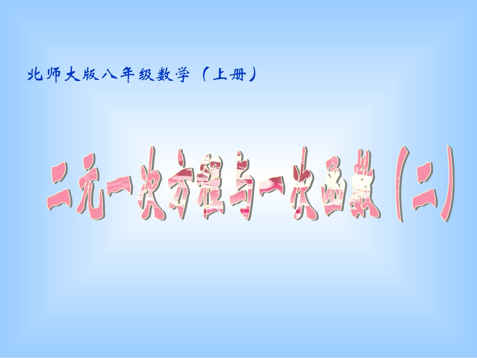 二元一次方程和一次函数_第1页