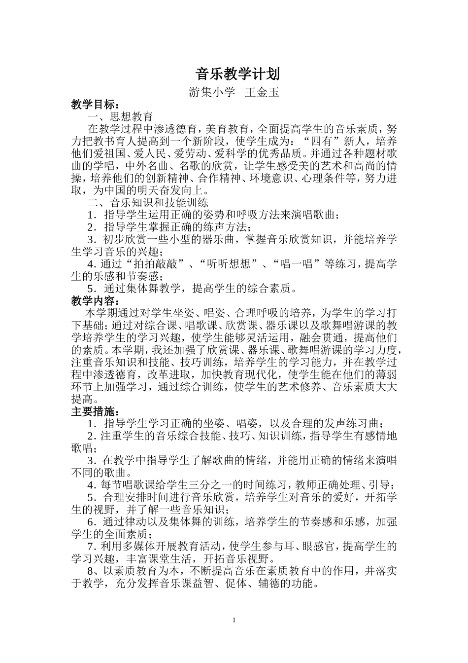 （精品）音乐教学计划_第1页