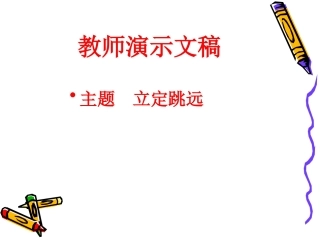 立定跳远吴安平