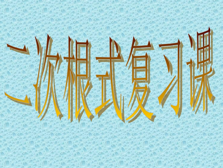 初三二次根式复习课_第1页