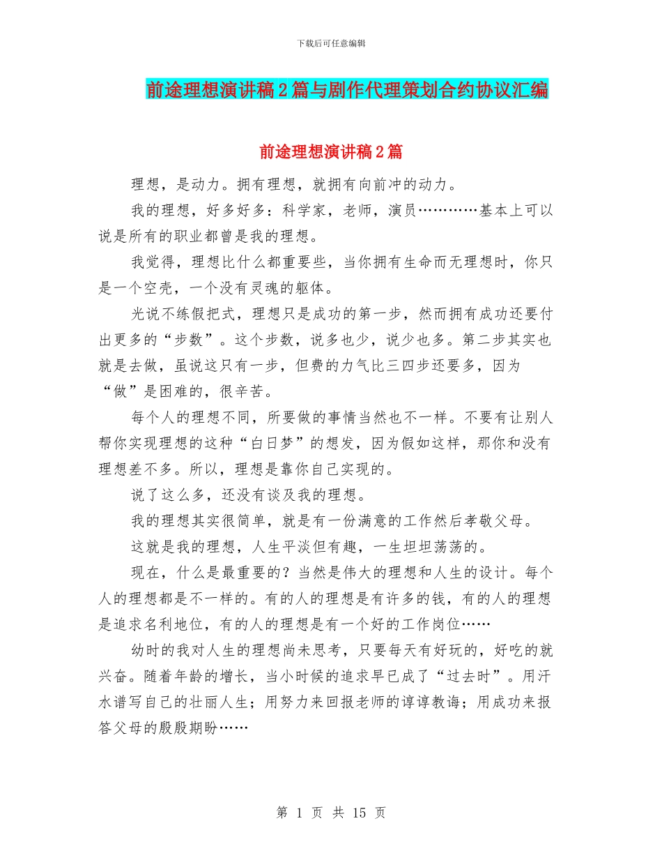 前途理想演讲稿2篇与剧作代理策划合约协议汇编_第1页