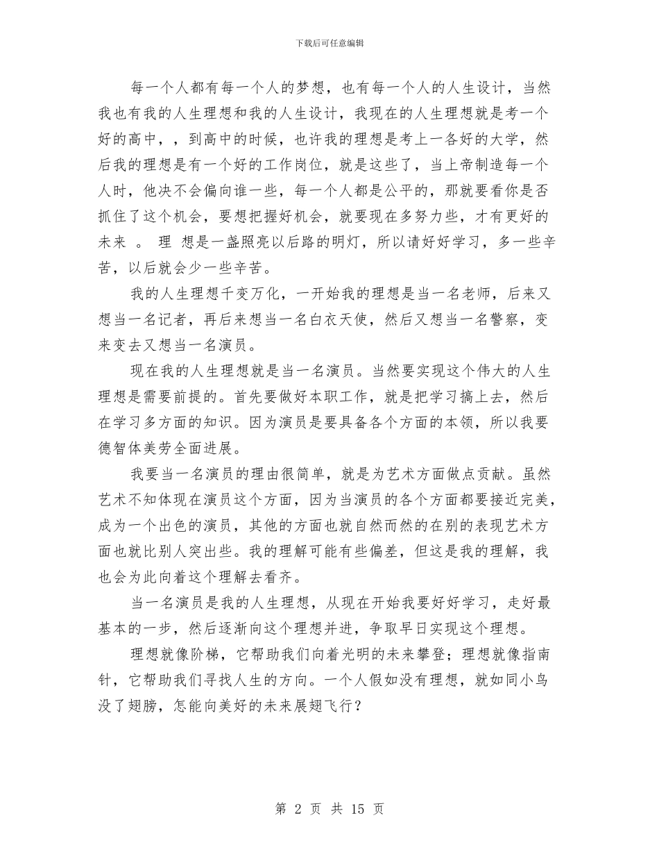 前途理想演讲稿2篇与剧作代理策划合约协议汇编_第2页