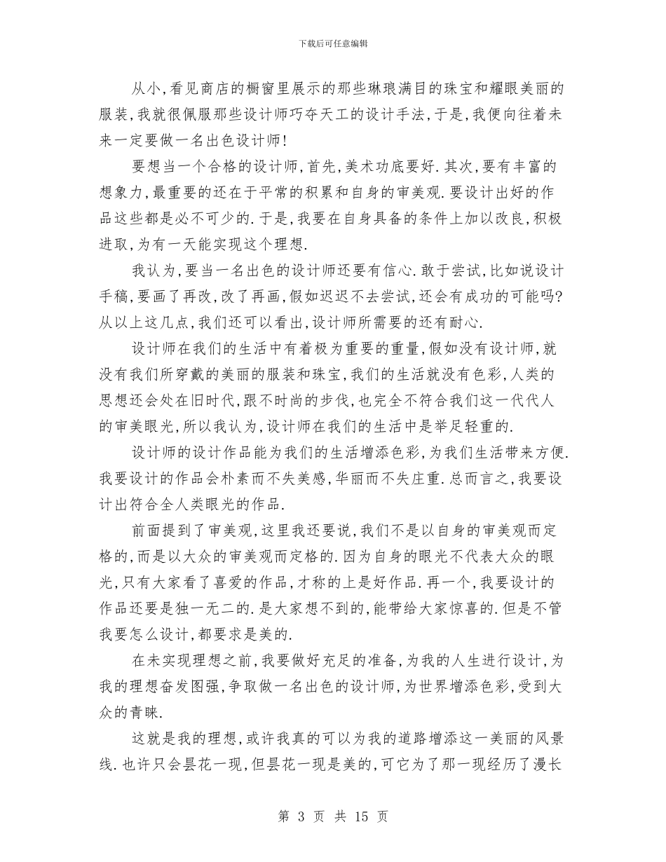 前途理想演讲稿2篇与剧作代理策划合约协议汇编_第3页