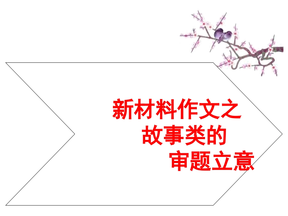 故事类材料作文的审题立意_第1页