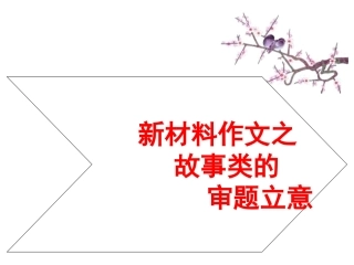 故事类材料作文的审题立意