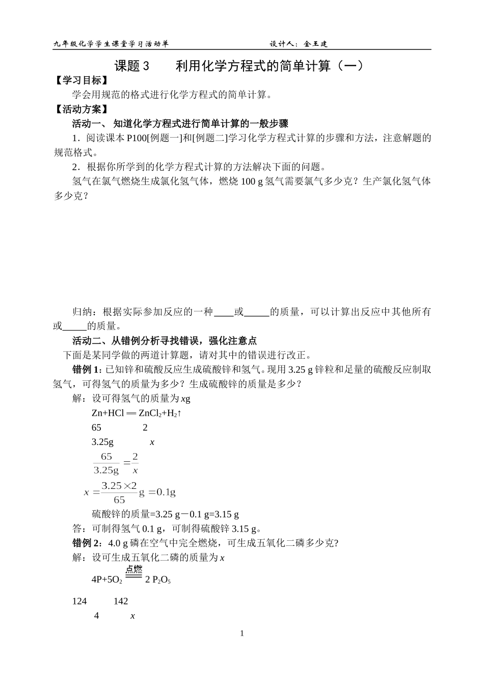 《利用化学方程式的简单计算（一）》活动单_第1页