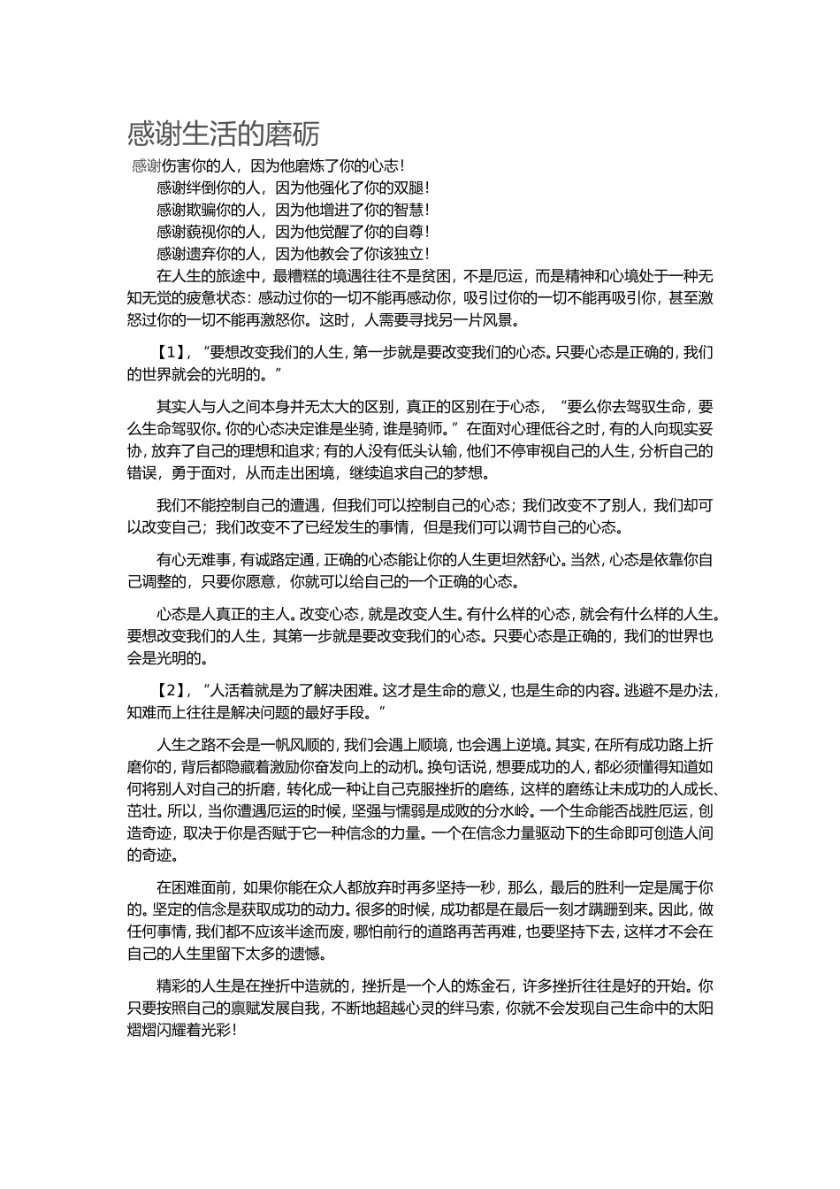 感谢生活的磨砺_第1页