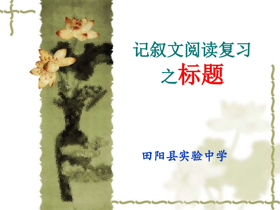 记叙文阅读复习之标题_第1页