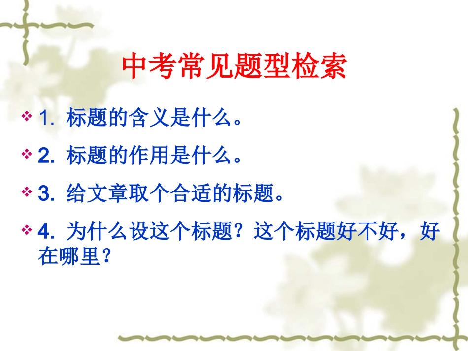 记叙文阅读复习之标题_第2页
