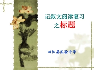 记叙文阅读复习之标题