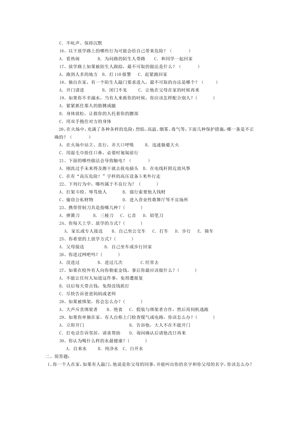 义务教育阶段学生安全知识调查问卷_第2页