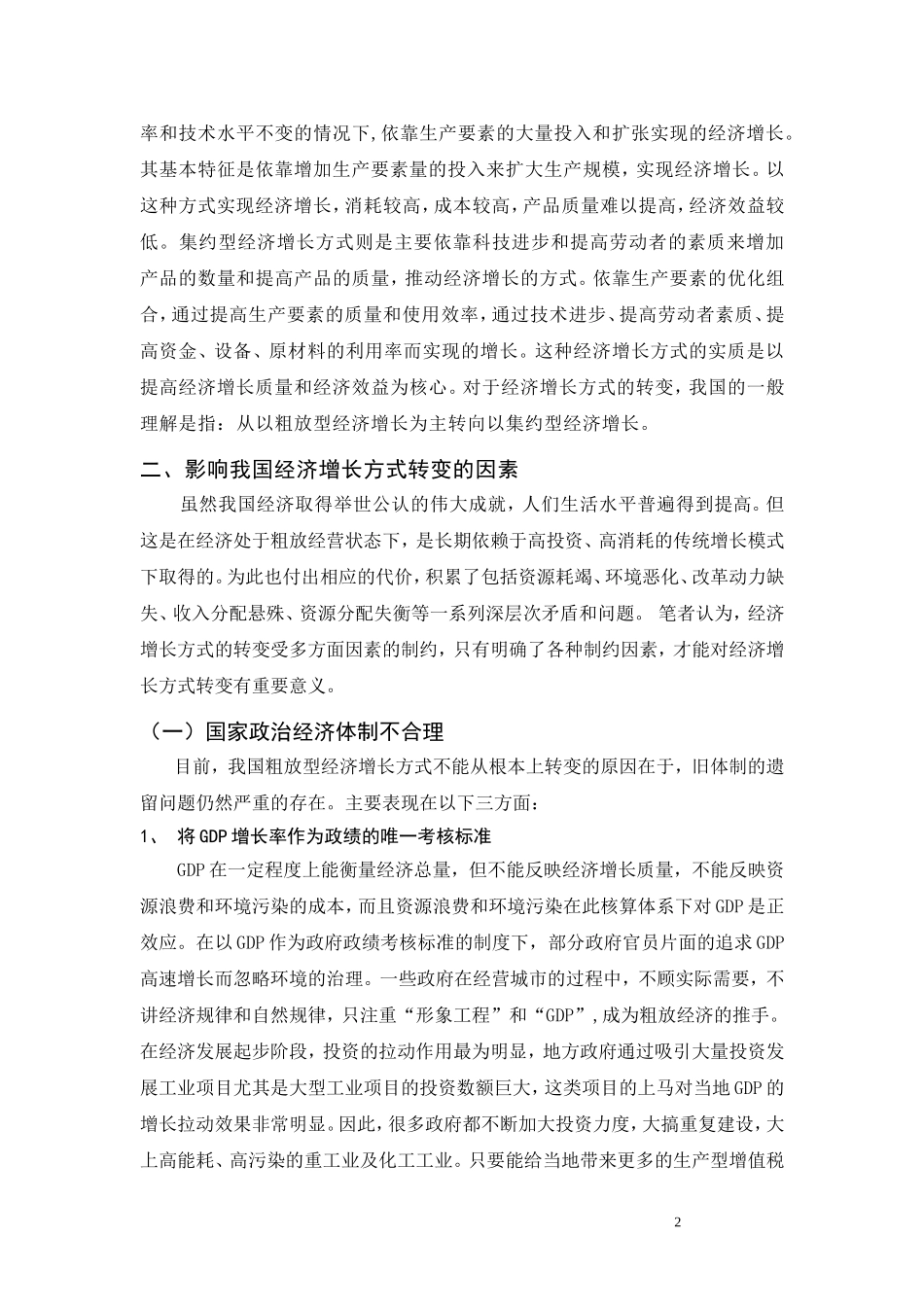 影响我国经济增长方式转变的因素及对策研_第2页