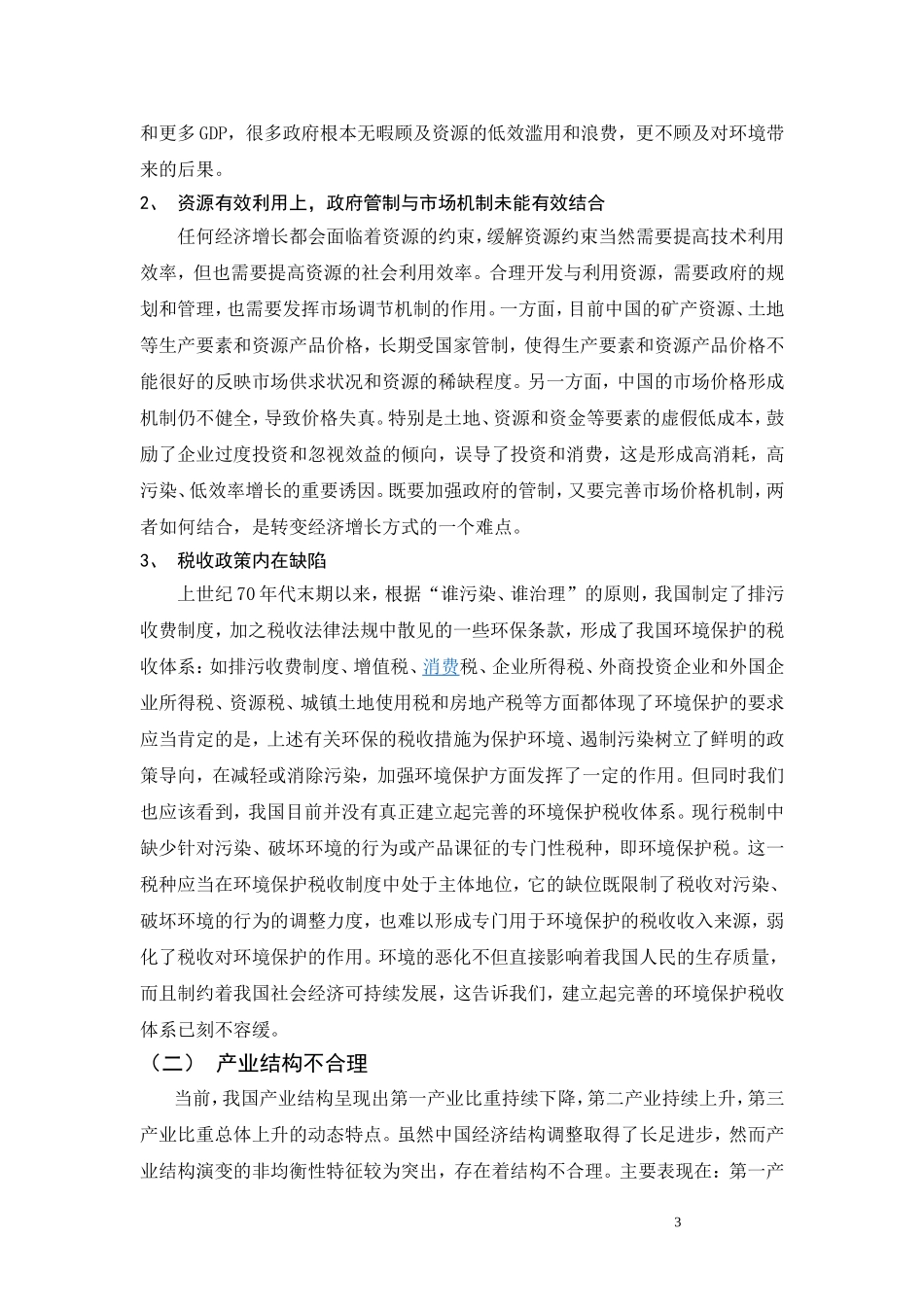 影响我国经济增长方式转变的因素及对策研_第3页