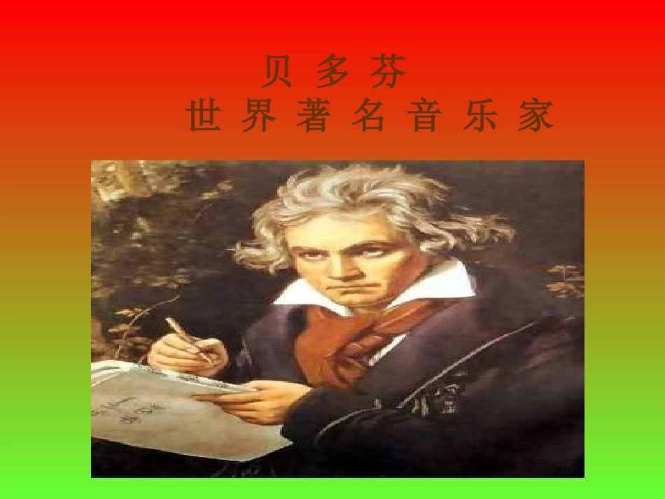 教科版三年级上册《倔强的贝多芬》PPT课件_第2页