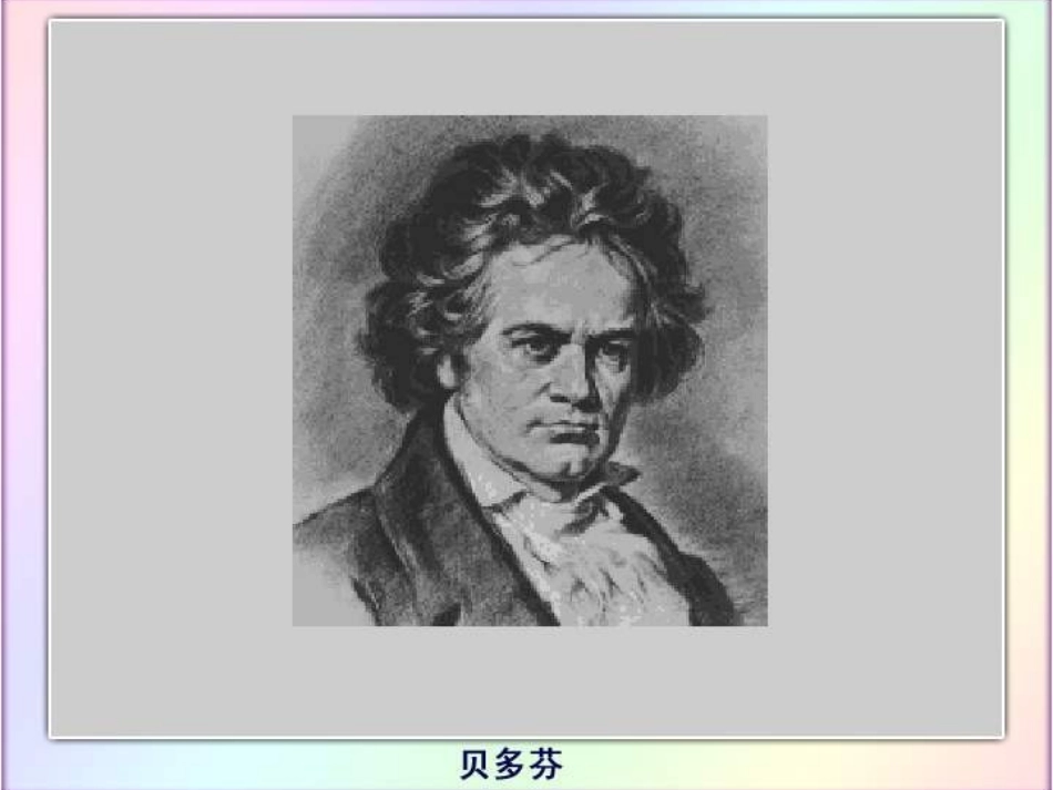 教科版三年级上册《倔强的贝多芬》PPT课件_第3页