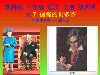 教科版三年级上册《倔强的贝多芬》PPT课件