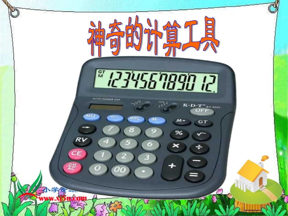 北师大版数学四年级上册《神奇的计算工具》课件_第1页