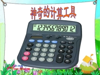 北师大版数学四年级上册《神奇的计算工具》课件
