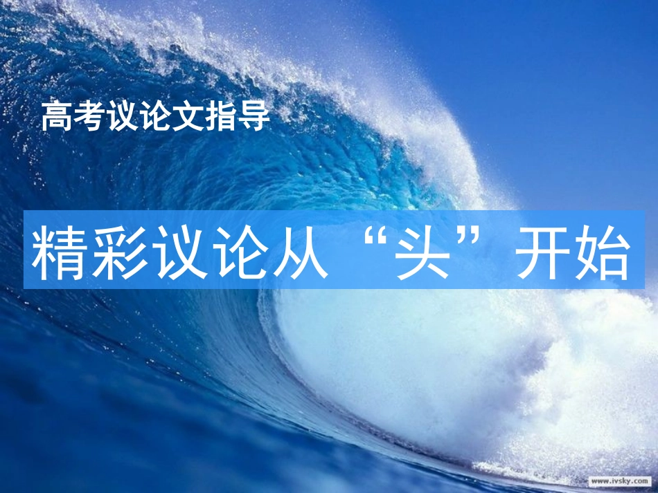 精彩议论从“头”开始_第1页