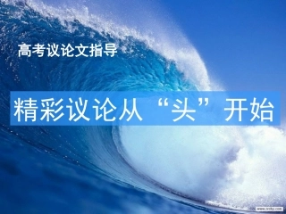 精彩议论从“头”开始