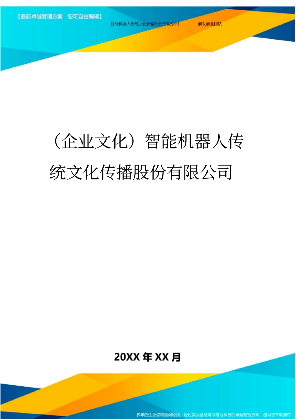 企业文化智能机器人传统文化传播股份有限公司最全版_第1页