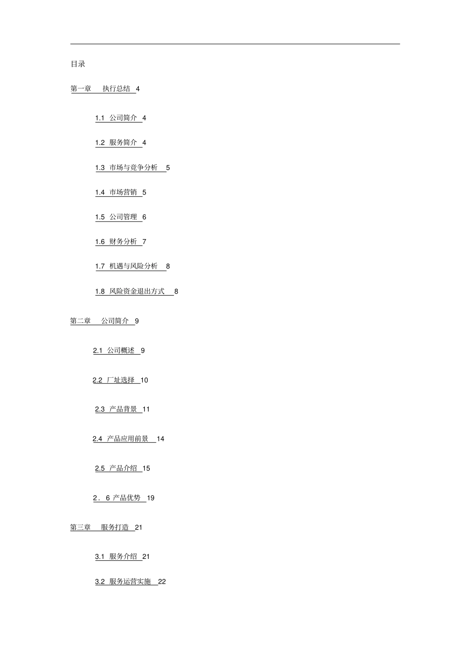 企业文化智能机器人传统文化传播股份有限公司最全版_第2页