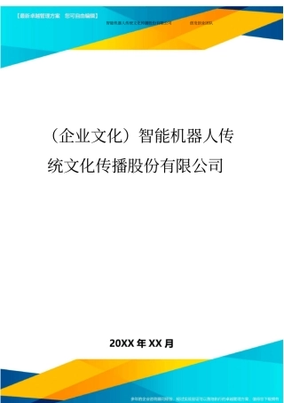 企业文化智能机器人传统文化传播股份有限公司最全版