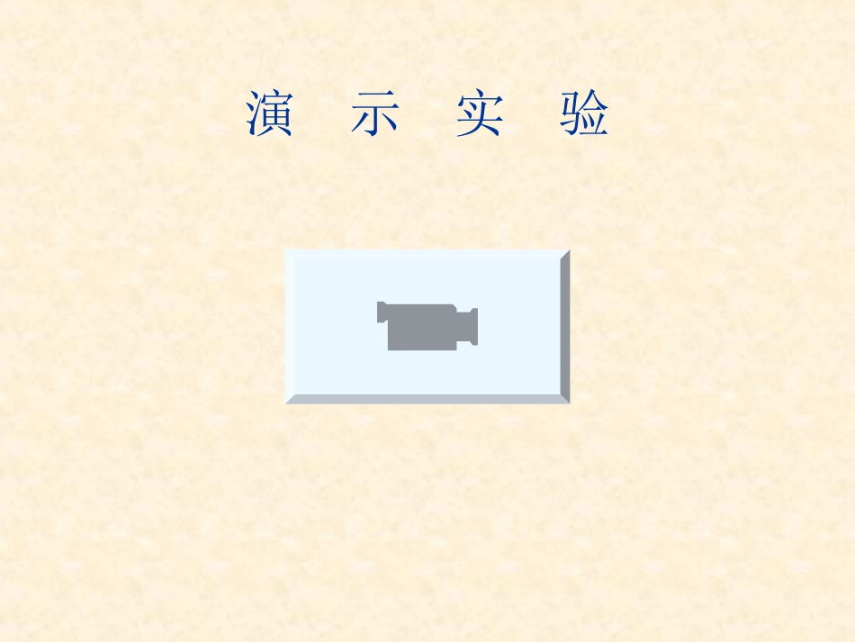 人教版初中物理第二十章第二节电生磁_第1页