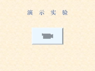 人教版初中物理第二十章第二节电生磁