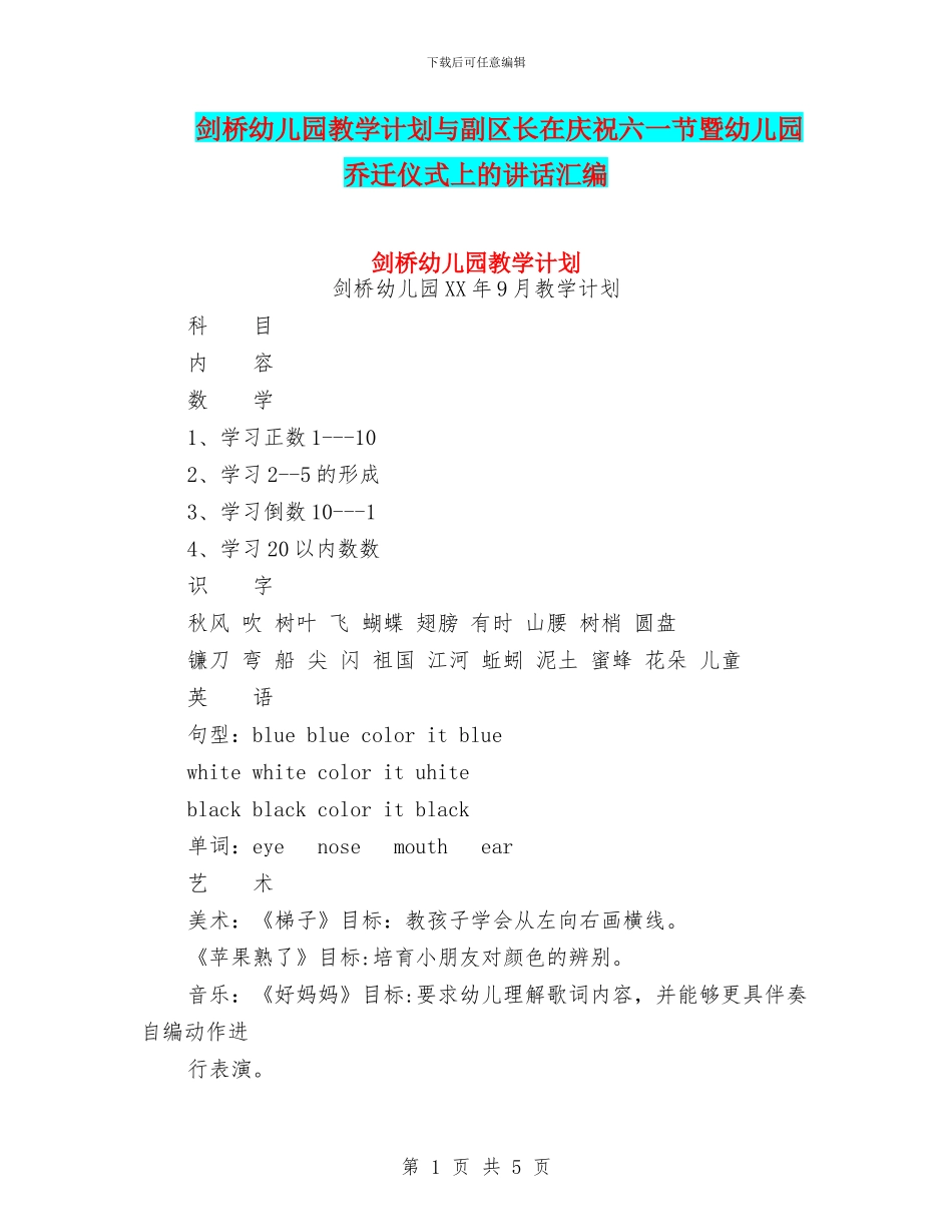 剑桥幼儿园教学计划与副区长在庆祝六一节暨幼儿园乔迁仪式上的讲话汇编_第1页