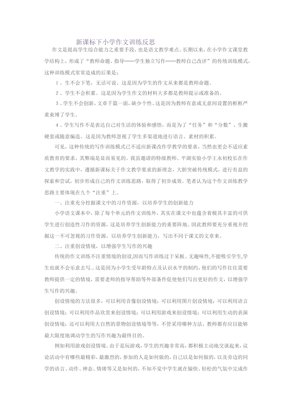 新课标下小学作文训练反思_第1页