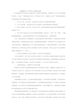 新课标下小学作文训练反思