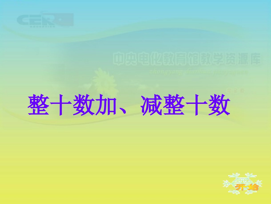 《整十数加、减整十数》课件_第1页