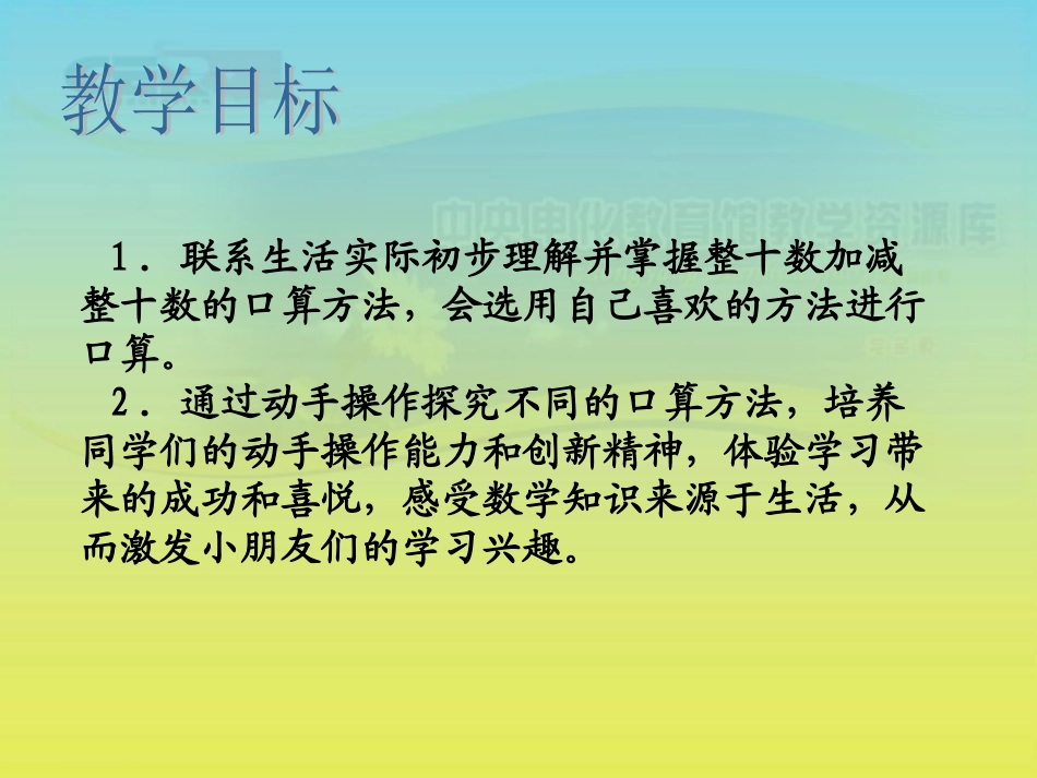 《整十数加、减整十数》课件_第2页