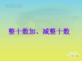 《整十数加、减整十数》课件