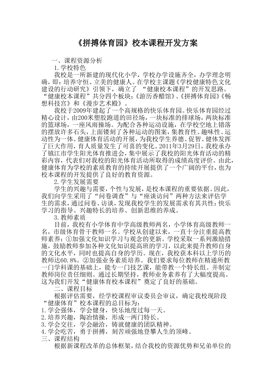 《拼搏体育园》校本课程开发方案_第1页