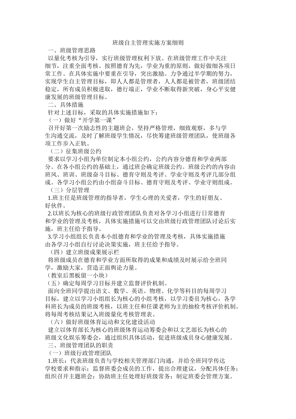 班级自主管理实施方案细则_第1页