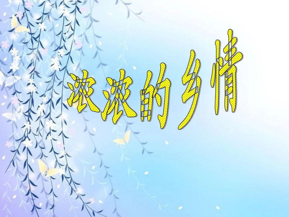 浓浓的乡情课件PPT_第1页