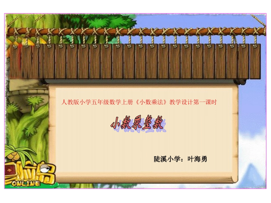 人教版小学五年级数学上册小数乘法_第1页