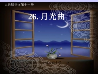 月光曲课件我制作