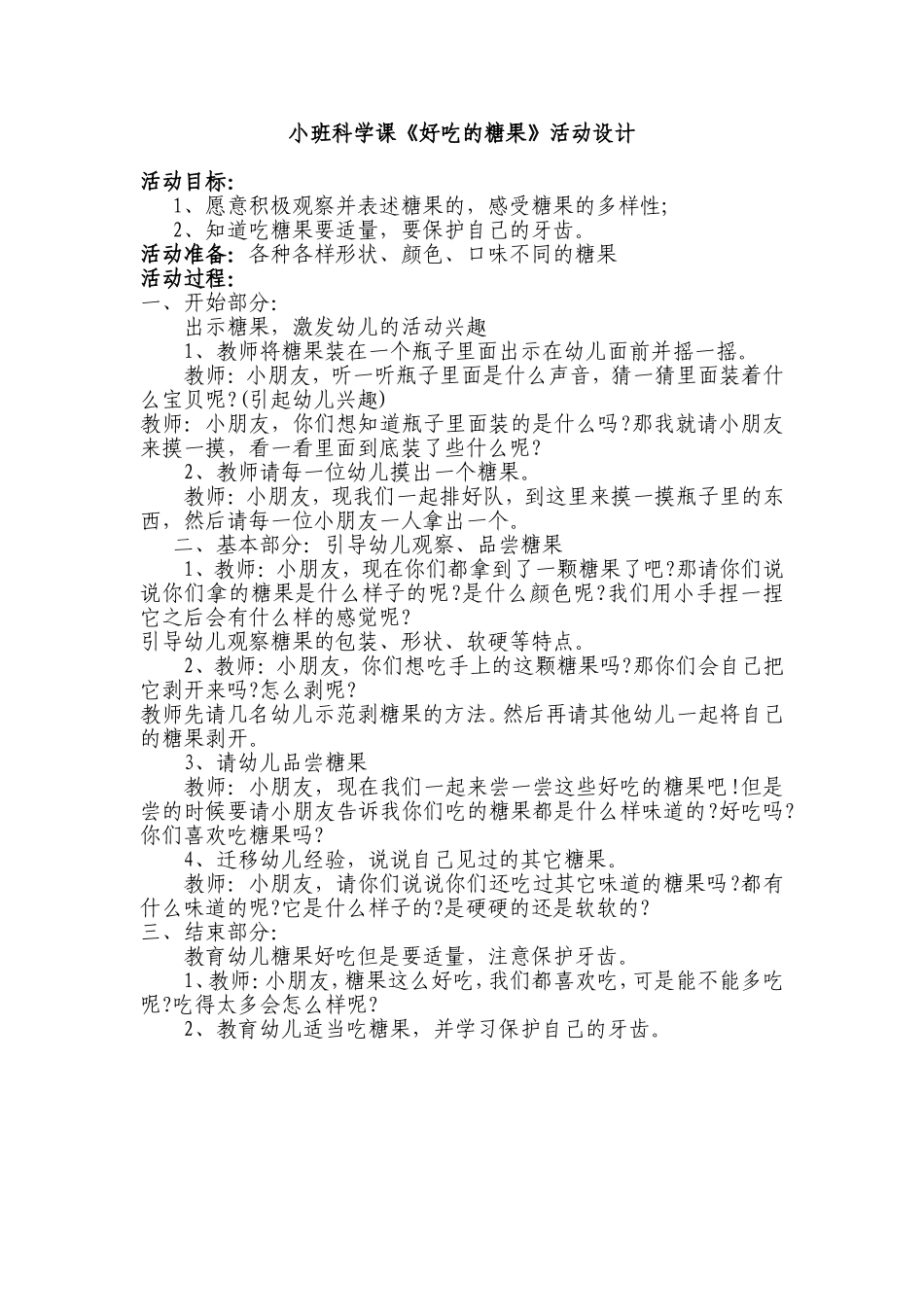 小班科学课《好吃的糖果》活动设计_第1页