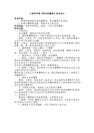 小班科学课《好吃的糖果》活动设计