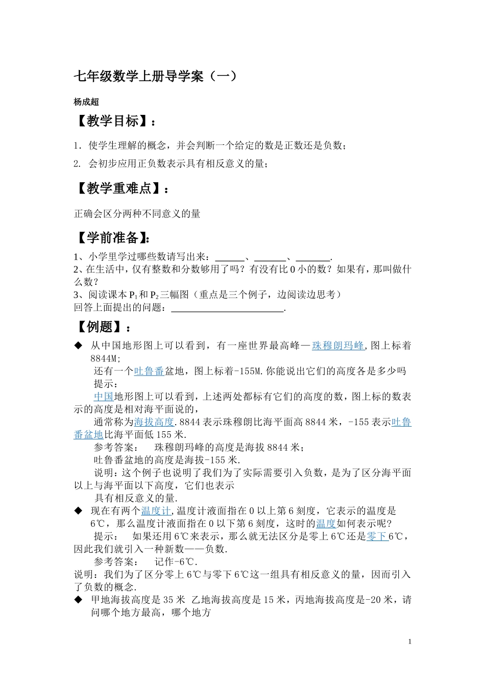 七年级数学上册正数和负数导学案_第1页