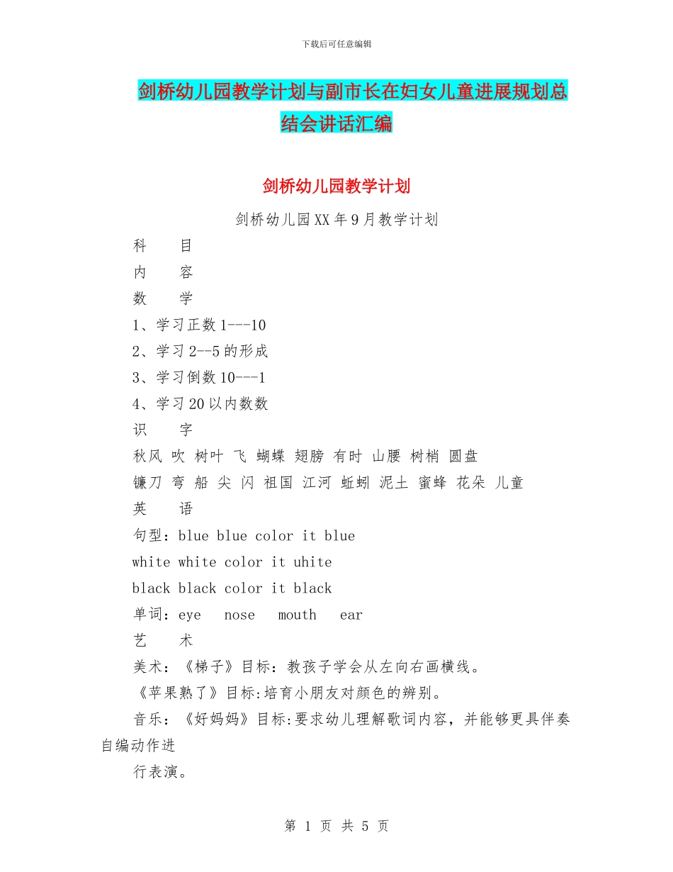 剑桥幼儿园教学计划与副市长在妇女儿童发展规划总结会讲话汇编_第1页