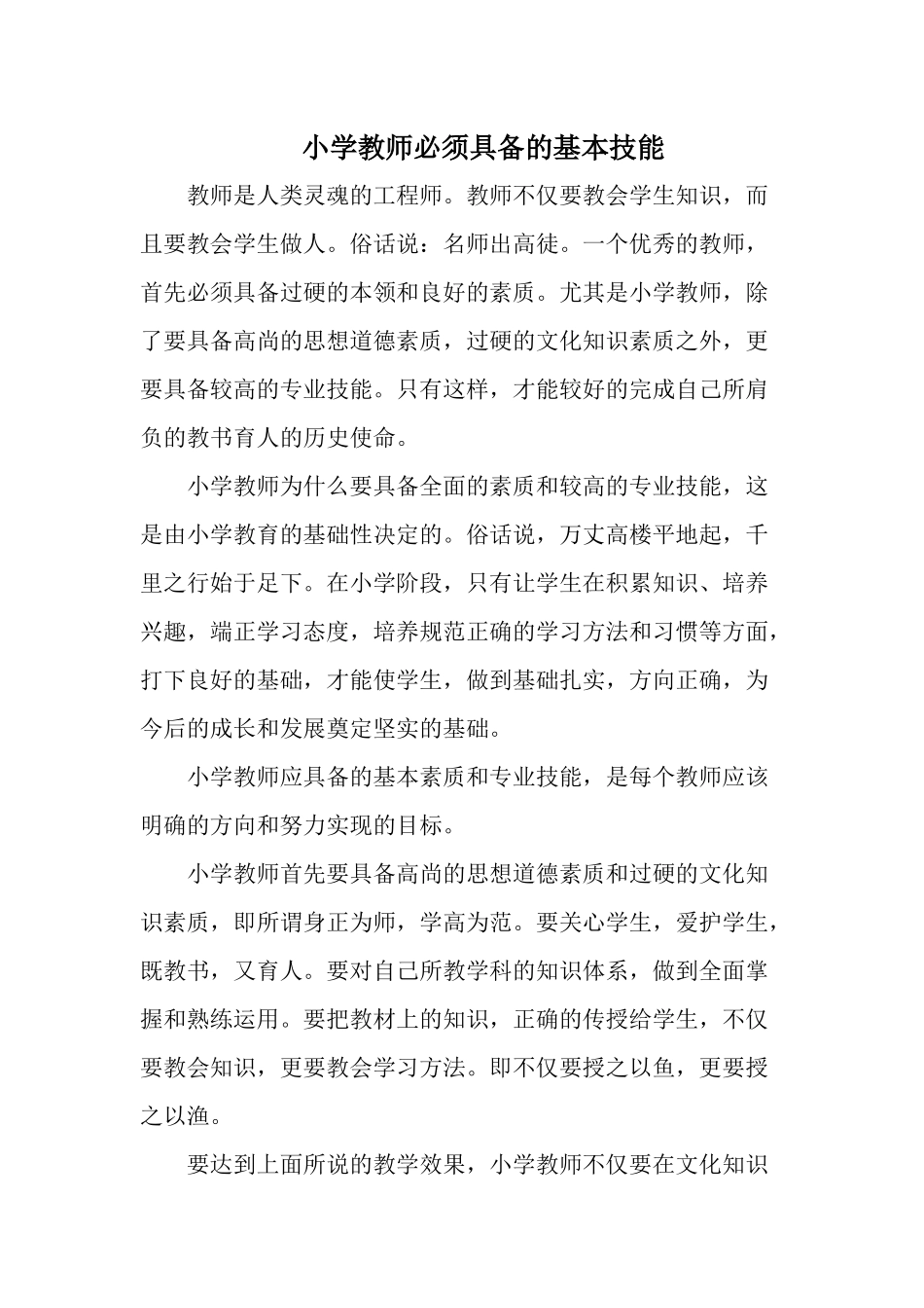 小学教师必须具备的基本技能_第1页