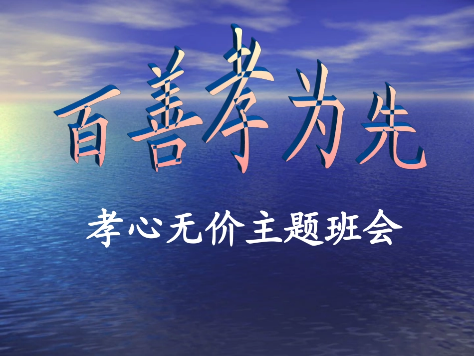 主题班会：孝心无价(新)_第1页