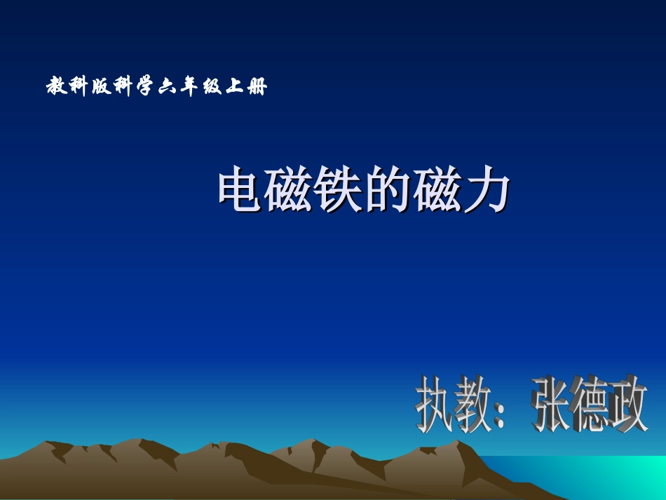 《电磁铁的磁力(二)》教学课件_第1页