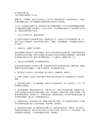 幼儿园安全教育周小结