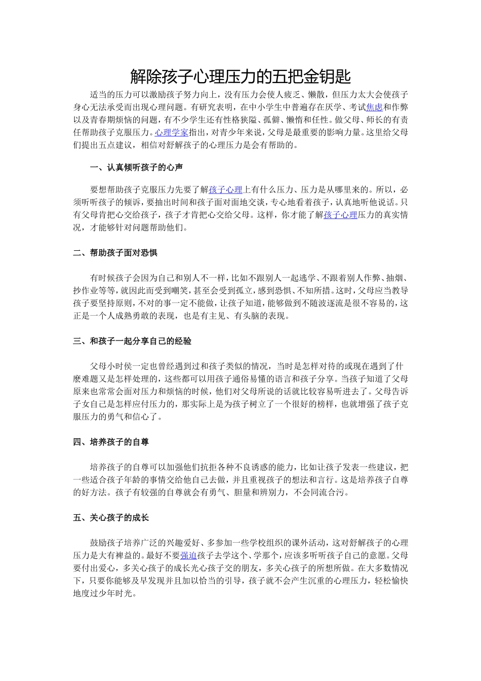 解除孩子心理压力的五把金钥匙_第1页