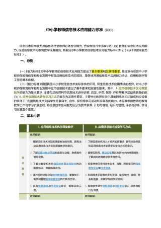 中小学教师信息技术应用能力标准（